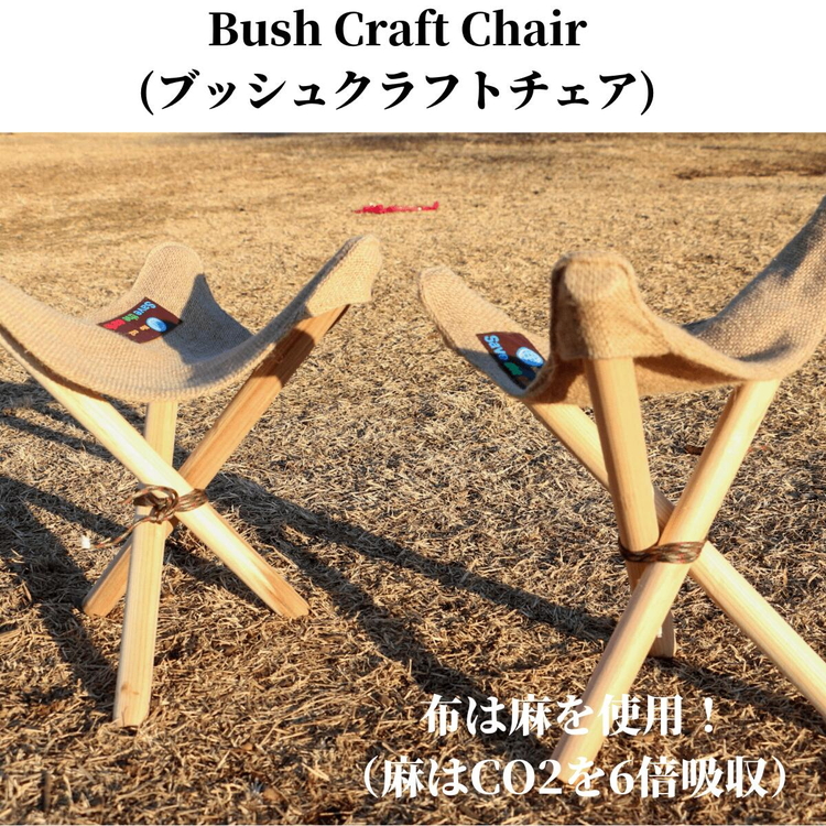 麻のアウトドアチェア/キャンプチェアー等で『すわるんです』4個