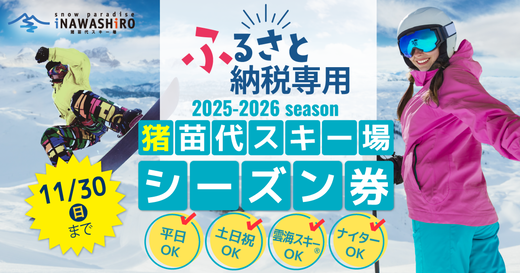 【ふるさと納税限定】猪苗代スキー場【単独】優先レーンパスポートシーズン券 大人 ｜ シーズンチケット シーチケ 高校生以上 スノボ スノーボード 雪山 ウインタースポーツ リフト 優先
