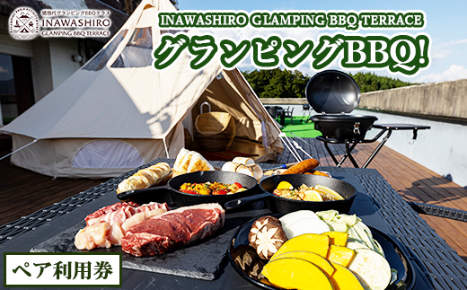 猪苗代グランピングBBQテラス グランピングプレミアムBBQ ペア利用券 全日共通 | ペアチケット 手ぶら 手ぶらBBQ テント設営不要 準備不要 気軽 キャンプ 体験 絶景 くつろぎ 休息 リフレッシュ