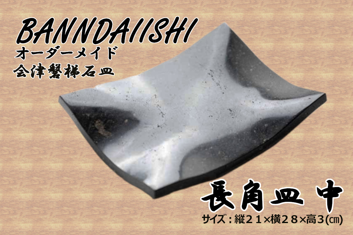 【受注生産】会津磐梯石皿 長角皿（中）
