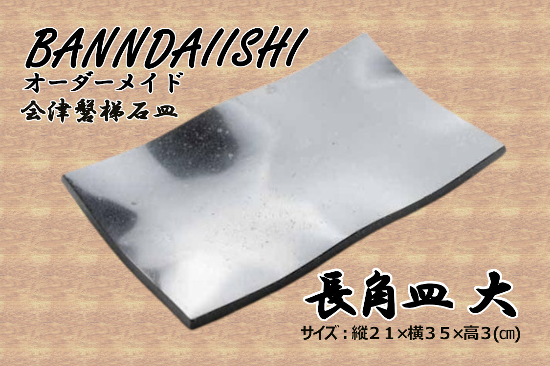 【受注生産】会津磐梯石皿 長角皿（大）