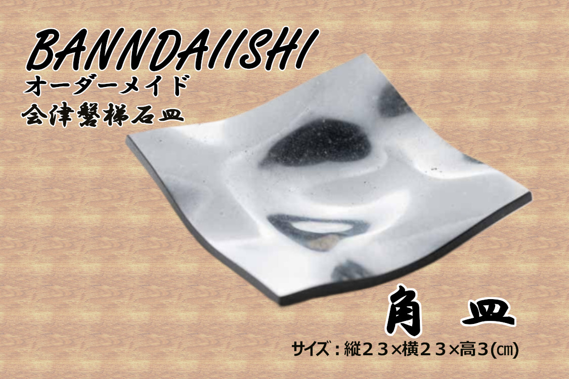 【受注生産】会津磐梯石皿 角皿