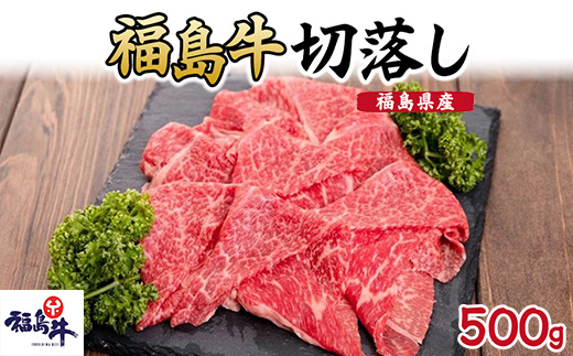 福島県産福島牛切落し500g