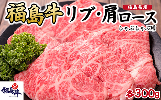 福島県産福島牛ロース(リブ・肩)しゃぶしゃぶ用各300g