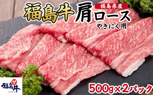 福島県産福島牛肩ロース焼肉用　500g×2p
