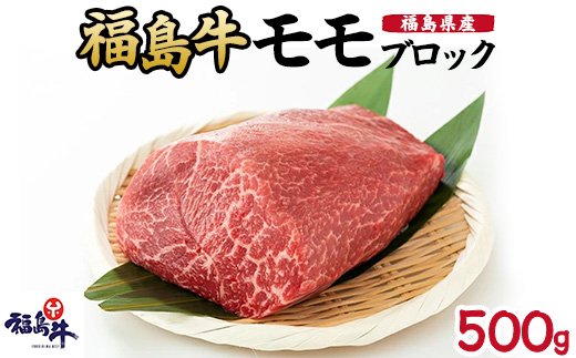 福島県産福島牛モモブロック 500g