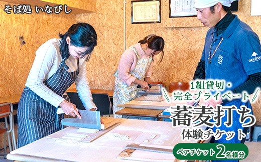 1組貸切・完全プライベート 蕎麦打ち体験チケット（ペア）