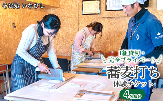 1組貸切・完全プライベート 蕎麦打ち体験チケット（4名様分）
