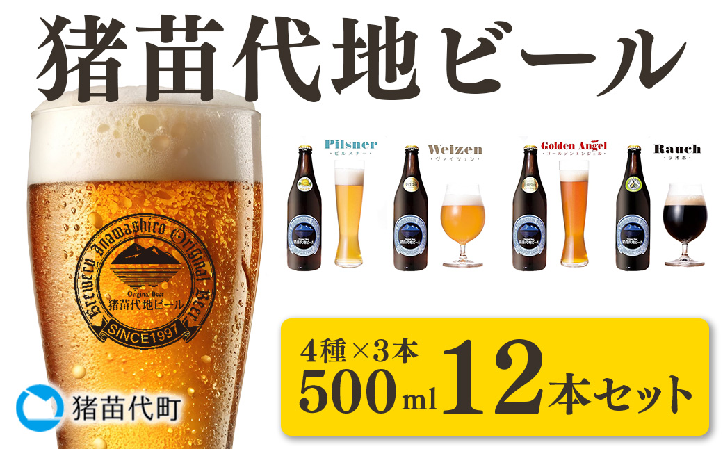 猪苗代地ビール 500ml 4種類3セット ｜ ビール 地ビール クラフトビール 飲み比べ 瓶ビール ピルスナー ヴァイツェン ゴールデンエンジェル ラオホ 500ml セット 磐梯山 天然水 福島県 猪苗代