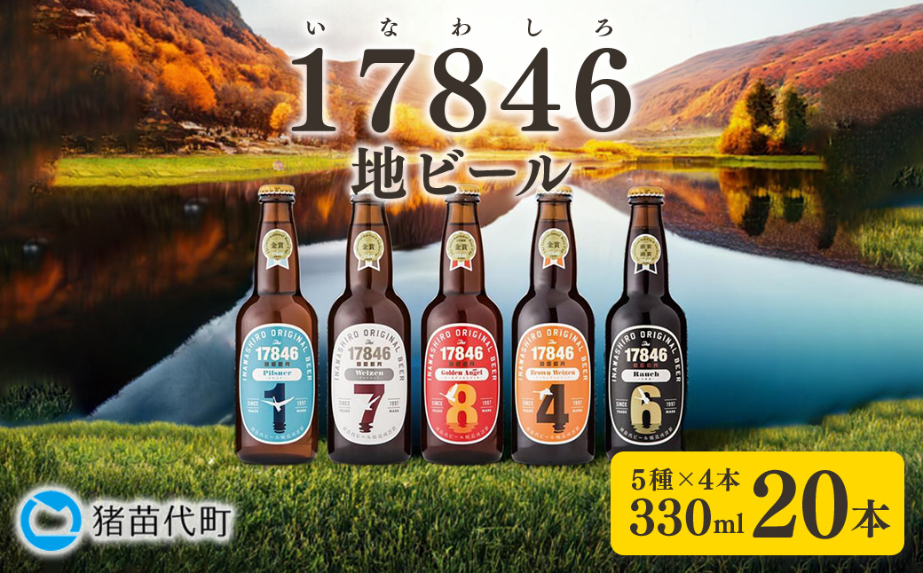 猪苗代地ビール THE17846BEER 330ml 5種類4セット｜ ビール 地ビール クラフトビール 飲み比べ  瓶ビール ピルスナー ヴァイツェン ゴールデンエンジェル ラオホ ブラウンヴァイツェン 17846 330ml セット  磐梯山 天然水 福島県 猪苗代