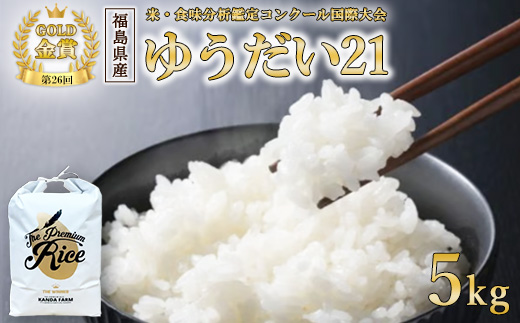 【令和7年度産 新米予約】日本一のお米 ゆうだい21 猪苗代町産 白米 5kg 第26回米・食味分析鑑定コンクール国際大会 金賞 日本一獲得 ※2025年10月下旬頃より順次発送予定 ※離島への配送不可