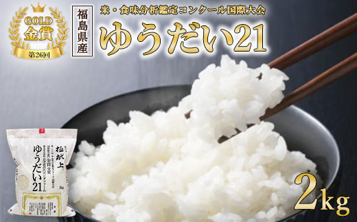 【令和7年度産 新米予約】日本一のお米 ゆうだい21 猪苗代町産 白米 2kg 第26回米・食味分析鑑定コンクール国際大会 金賞 日本一獲得 ※2025年10月下旬頃より順次発送予定 ※離島への配送不可