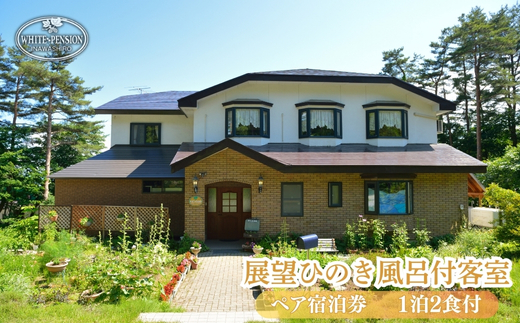 展望ひのき風呂付客室に泊まる 1泊2食付 ペア宿泊券【ヒーリングインホワイトペンション】｜旅行 宿泊 ホテル 温泉 観光 トラベル ペンション 死海風呂 福島県 猪苗代