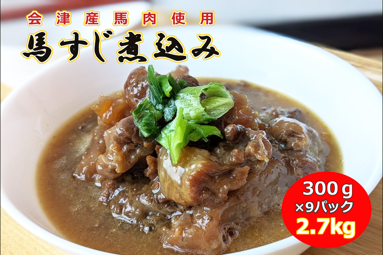 【会津産馬肉使用】馬スジ煮込み 2.7kg（300g×9パック）【馬スジ 馬すじ 馬肉 煮込み 小分け 小分 パック 真空パック 総菜 おかず おつまみ 冷凍】