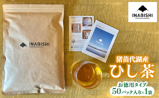 【先行予約】お茶 猪苗代湖産ひし茶(お徳用) ティーバッグ 茶 福島 【令和7度産 新茶 2025年12月上旬発送開始】