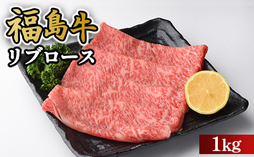 福島牛リブロース1kg 冷凍 自慢の逸品
