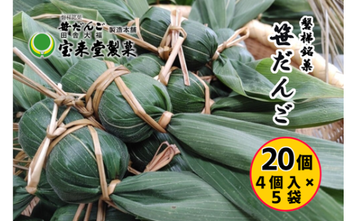 笹だんご5袋セット 20個 粒あん（1袋4個付×5袋）菓子 おかし 食品 人気 おすすめ 送料無料 和菓子 スイーツ 名産品