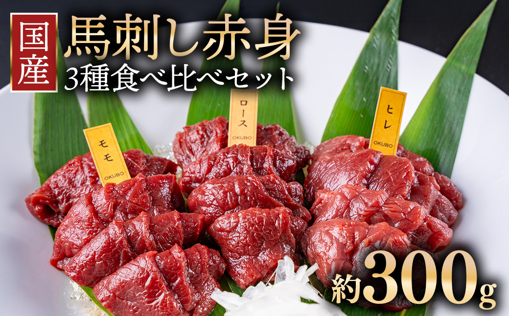 国産 馬刺し 高級部位 3種食べ比べセット 約300g 大久保商店 (自家製にんにく辛子味噌&あごだし醤油付) 300g ばさし 馬 馬刺し 馬肉 本格 自家製 味噌