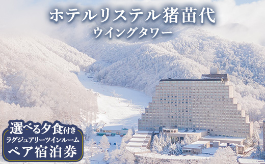 宿泊券 ホテルリステル猪苗代ウイングタワー えらべる夕食 ペア宿泊券 ホテル 猪苗代 福島
