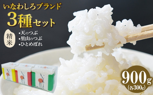 令和7年産 いなわしろブランド米3個セット( 精米 ) 各300g ｜ 新米 お米 白米 真空パック 食べ比べ 福島 和食