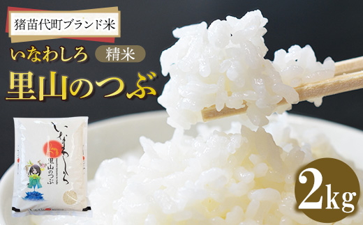 令和7年産 猪苗代町ブランド米 いなわしろ里山のつぶ( 精米 ) 2kg ｜ 新米 お米 白米 福島 和食