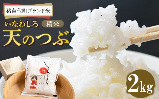 令和7年産 猪苗代町ブランド米 いなわしろ天のつぶ( 精米 ) 2kg ｜ 新米 お米 白米 福島 大粒 寿司 和食