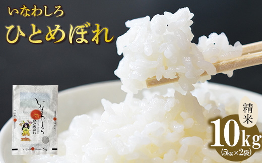 令和7年産 いなわしろひとめぼれ( 精米 ) 10kg ｜ 新米 お米 白米 福島 やわらかい 和食