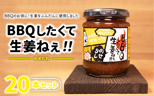 BBQしたくて生姜ねぇ!!のせタレ20本セット 【しょうが 国産 醤油漬け バーベキュー 焼肉 たれ ごはんのお供 お弁当 調味料 おつまみ 肴 薬味 隠し味 猪苗代町 福島県】