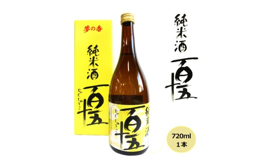 日本酒 百十五 純米酒 720ml 酒 お酒 純米 福島 福島県 猪苗代町