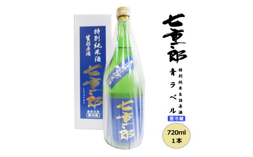 日本酒 七重郎 特別純米生詰原酒(青ラベル) 720ml 要冷蔵 酒 お酒 純米 原酒 福島 福島県 猪苗代町