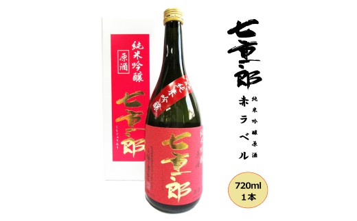 日本酒 七重郎 純米吟醸原酒(赤ラベル) 720ml 酒 お酒 純米 吟醸 原酒 福島 福島県 猪苗代町