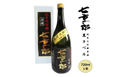 日本酒 七重郎 純米大吟醸原酒(黒ラベル) 720ml 酒 お酒 純米 大吟醸 原酒 福島 福島県 猪苗代町