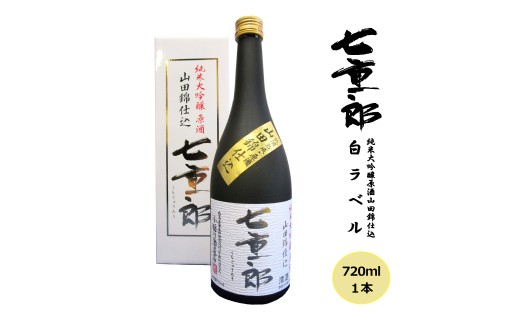 日本酒 七重郎 純米大吟醸原酒山田錦仕込(白ラベル) 720ml 酒 お酒 純米 大吟醸 原酒 福島 福島県 猪苗代町