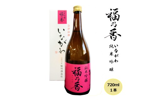 日本酒 稲川 純米吟醸 福乃香 720ml 酒 お酒 純米 吟醸 福島 福島県 猪苗代町