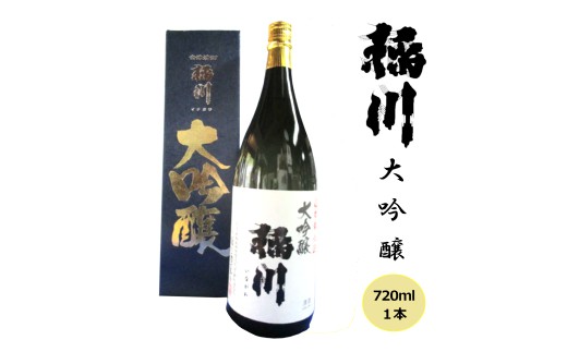 日本酒 稲川 大吟醸 720ml 酒 お酒 大吟醸 福島 福島県 猪苗代町