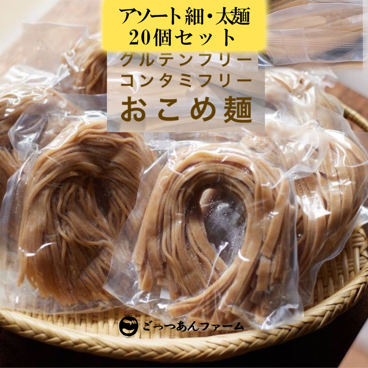 どすこい麺（グルテンフリーなお米めん）玄米アソート20個セット