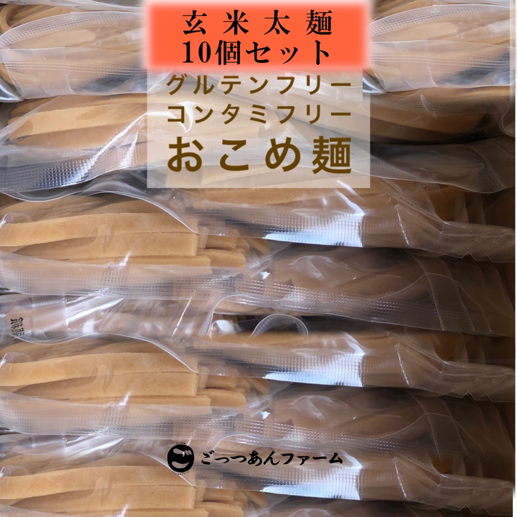 どすこい麺（グルテンフリーなお米めん）玄米平太麺10個セット