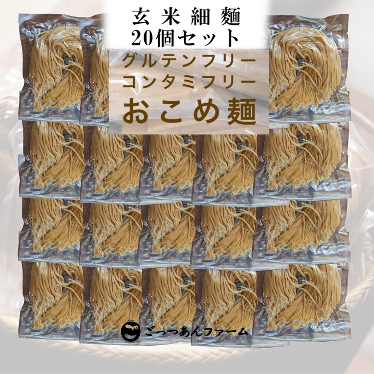 どすこい麺（グルテンフリーなお米めん）玄米細麺20個セット