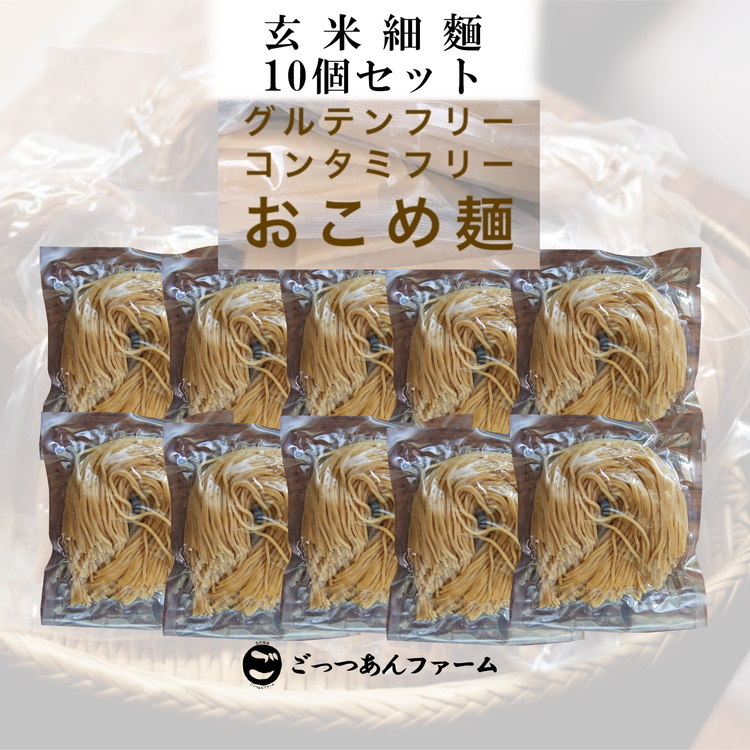 どすこい麺（グルテンフリーなお米めん）玄米細麺10個セット