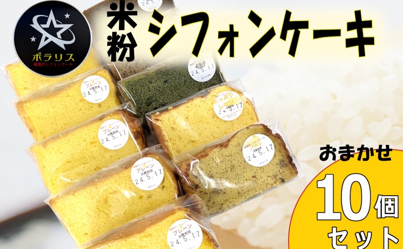 米粉シフォンケーキ 10個セット 季節のおまかせフレーバー グルテンフリー 米粉100％ 保存料無添加 ※沖縄・離島への配送不可