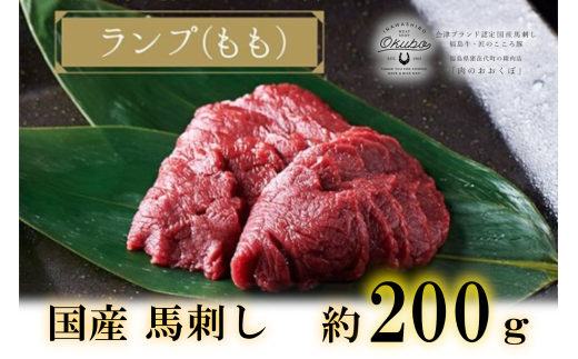 国産 馬刺し ランプ(もも) 約200g  3人前 大久保商店 (自家製にんにく辛子味噌付き) 冷凍発送