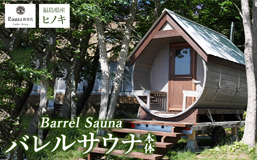 【事前問い合わせ必須】バレルサウナ本体（ストーブ・運搬・設置費除く）サウナ バレルサウナ ヒノキ