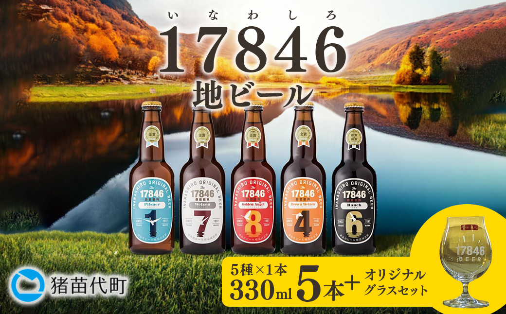 猪苗代地ビール THE17846BEER 330ml 5種とオリジナルグラス セット クラフトビール 地ビール 瓶ビール