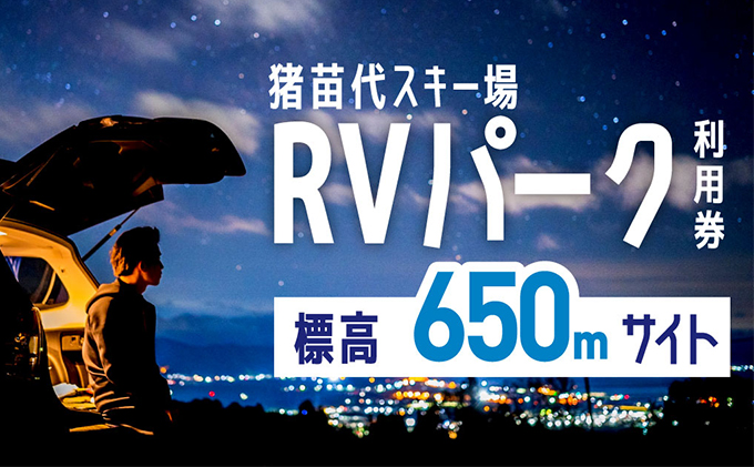 ふるさと納税 猪苗代スキー場RVパーク 標高650m駐車場エリア 福島県猪苗代町 - サービスクーポン、引換券