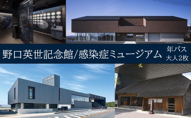 野口英世記念館・感染症ミュージアム共通入館券　年間パスポート大人ペア