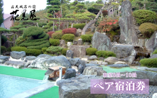 花見屋旅館 全日ペア宿泊券[1泊2食付] | 旅行 宿泊 旅館 ホテル 温泉 観光 露天風呂 中ノ沢温泉 ペア宿泊券 福島県 猪苗代