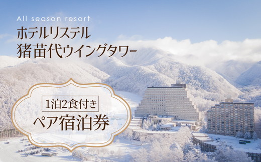 ホテルリステル猪苗代ウイングタワー 1泊2食付きペア宿泊券 | 旅行 宿泊 ホテル 温泉 観光 トラベル リゾート リステルパーク 眺望 猪苗代温泉 福島県 猪苗代