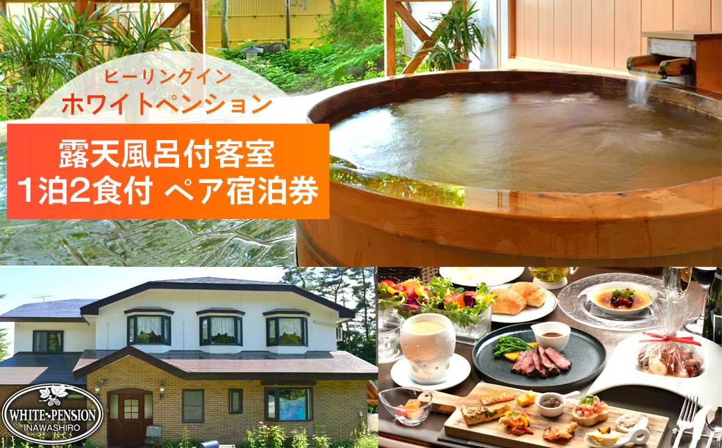 ホワイトペンション 露天風呂付客室 1泊2食付 ペア宿泊券|旅行 宿泊 ホテル 温泉 観光 トラベル ペンション 露天風呂 死海風呂 福島県 猪苗代