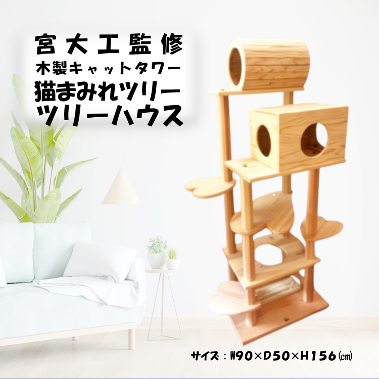 木のキャットタワー「猫まみれツリーハウス」