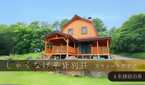 しゃくなげ平貸別荘 スウィートタイプ 4名様宿泊券 | 旅行 宿泊 ホテル 一棟貸し 観光 トラベル 別荘 コテージ ジャグジー スウィート スイート アウトドア 福島県 猪苗代